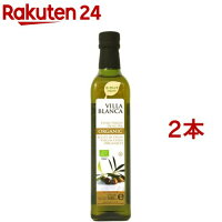 ヴィラブランカ オーガニック エクストラバージン オリーブオイル(500ml×2本セット...