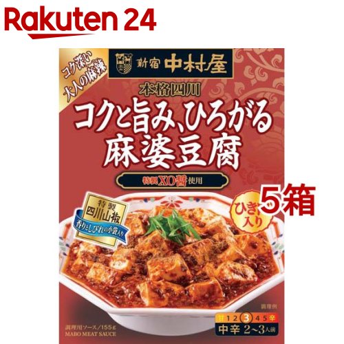 新宿中村屋 本格四川 コクと旨み ひろがる麻婆豆腐 155g*5コ 【新宿中村屋】