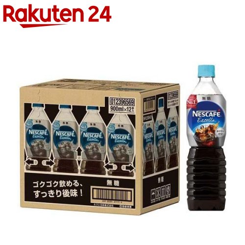 ネスカフェ エクセラ ボトルコーヒー 無糖(900ml 12本入)【イチオシ】【ネスカフェ(NESCAFE)】