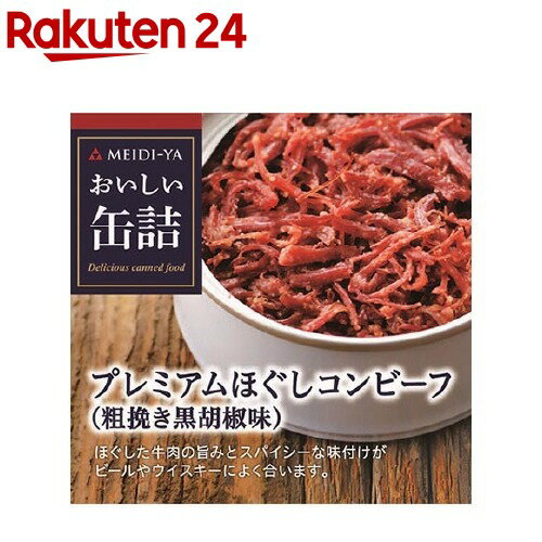 おいしい缶詰 プレミアムほぐしコンビーフ 粗挽き黒胡椒味 90g 【おいしい缶詰】