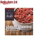 おいしい缶詰 プレミアムほぐしコンビーフ 粗挽き黒胡椒味(90g)