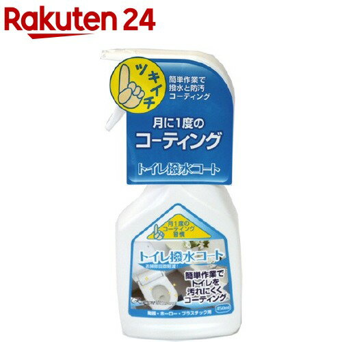 トイレ撥水コート(450ml)