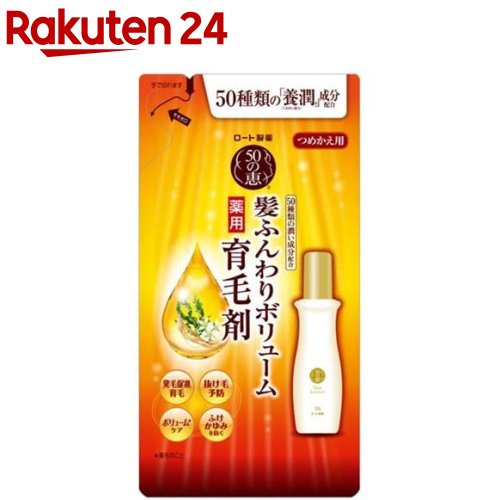 50の恵 髪ふんわりボリューム育毛剤 つめかえ用 150ml 【50の恵】