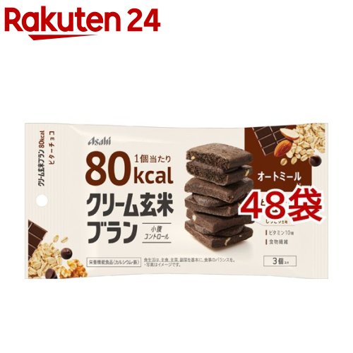 アサヒ クリーム玄米ブラン 80kcal ビターチョコ(3個入*48袋セット)