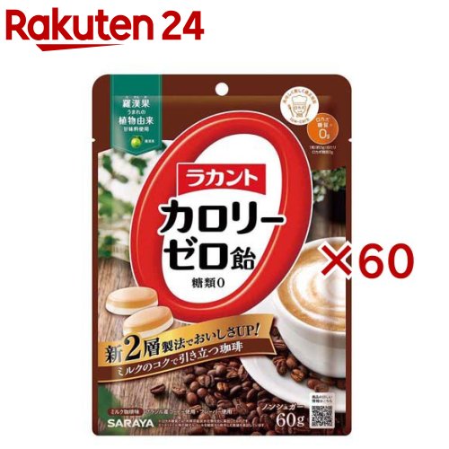 ラカント カロリーゼロ飴 ミルク珈琲味(60g×60セット)【ラカント】