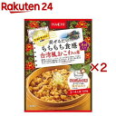 ワールドディッシュ 混ぜるだけ もちもち食感 台湾風おこわの素(120g×2セット)【Hachi(ハチ)】