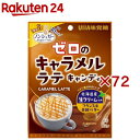 ゼロのキャラメルラテキャンディ(81g×72セット)