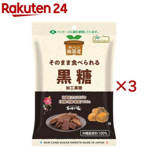 純国産 黒糖(75g×3セット)