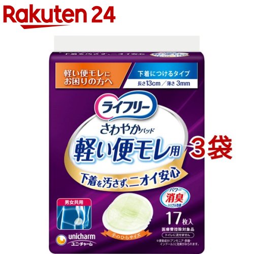 ライフリー さわやかパッド 軽い便モレ用 軽い便もれにお困りの方へ 17枚入*3袋セット 【ライフリー】