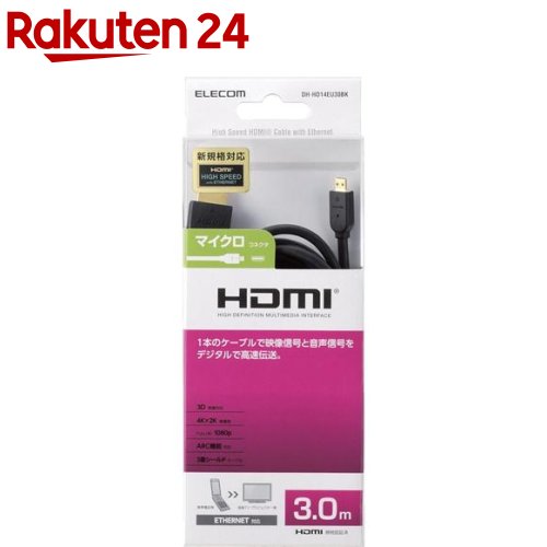 エレコム HDMI-Micro(マイクロ)ケーブル 3m ブラック(1本)【エレコム(ELECOM)】