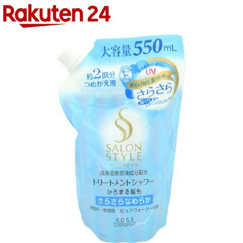 サロンスタイル トリートメントシャワー B(さらさら) つめかえ(550ml)【サロンスタイル(SALON STYLE)】