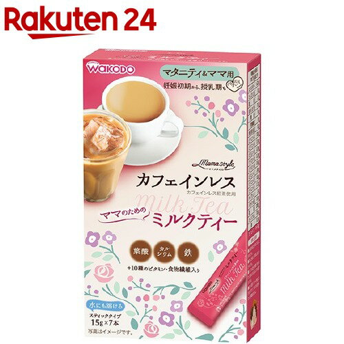 和光堂 ママスタイル ミルクティー(15g*7本入)【ママスタイル】