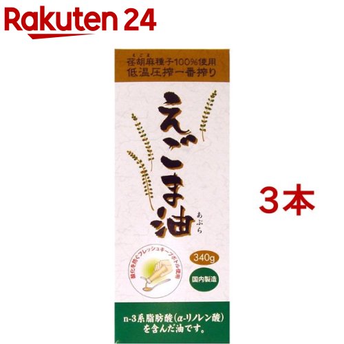 えごま油 大容量 フレッシュキープボトル入り(340g*3本セット)