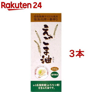 えごま油 大容量 フレッシュキープボトル入り(340g*3本セット)【朝日】