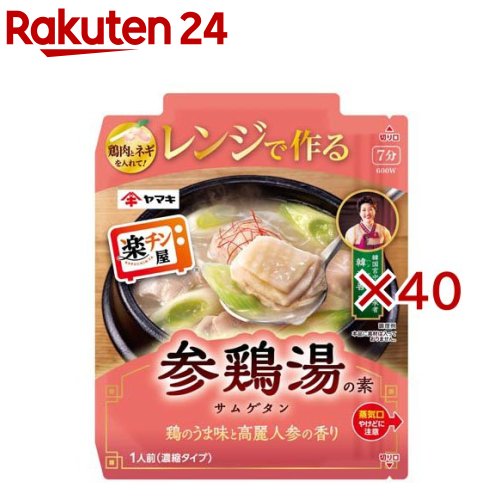 お店TOP＞フード＞料理の素・パスタソース＞料理の素＞韓国料理の素＞レンジで作る参鶏湯の素 (50g×40セット)【レンジで作る参鶏湯の素の商品詳細】●具材を入れてレンジでチンするだけで簡単に食べられる、参鶏湯の素です。韓福善監修のもと、鶏のうま味と高麗人参の香りで本格的な味わいに仕上げました。【品名・名称】サムゲタンの素【レンジで作る参鶏湯の素の原材料】チキンエキス(国内製造)、食塩、チキンオイル、米糠加工品、にんにく、高麗人参エキス、しょうが、こしょう ／ 調味料(アミノ酸等)、乳化剤、増粘剤(キサンタン)、香料【栄養成分】50g当たりエネルギー：18kcal、たんぱく質：1.5g、脂質：1.1g、炭水化物：0.6g、食塩相当量：2.6g【アレルギー物質】鶏肉【保存方法】高温・直射日光を避け、常温で保存してください【発売元、製造元、輸入元又は販売元】ヤマキ※説明文は単品の内容です。リニューアルに伴い、パッケージ・内容等予告なく変更する場合がございます。予めご了承ください。・単品JAN：4903065241592ヤマキ799-3113　愛媛県伊予市米湊1698-60120-552226広告文責：楽天グループ株式会社電話：050-5577-5043[インスタント食品]