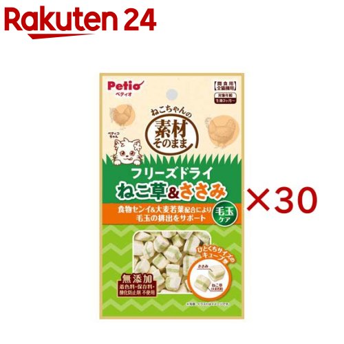 お店TOP＞ペット用品＞猫用食品(フード・おやつ)＞猫用おやつ＞猫用おやつ全部＞素材そのまま ねこちゃんのフリーズドライ 毛玉ケア ねこ草＆ささみ (12g×30セット)【素材そのまま ねこちゃんのフリーズドライ 毛玉ケア ねこ草＆ささみの商品詳細】●ねこ草を育てる手間なく手軽に与えることができるキャットスナックです。●食物センイとねこ草(大麦若葉)の配合により毛玉の排出をサポートします。●ささみの素材本来の旨味と香りが食欲をそそります。●フリーズドライ製法でまぐろの素材本来の旨味をぎゅっと濃縮したキューブ型。●手で砕きやすく、お湯や水に溶けやすいので様々な用途で使えて便利です。●着色料・保存料・酸化防止剤 不使用。【素材そのまま ねこちゃんのフリーズドライ 毛玉ケア ねこ草＆ささみの原材料】鶏ササミ、大麦若葉粉末、加工でんぷん、セルロース(食物繊維含有)、増粘安定剤(グァーガム)【栄養成分】たん白質：35.0％以上、脂質：2.0％以上、粗繊維：14.0％以下、灰分：3.5％以下、水分：7.0％以下、エネルギー：341kcal【原産国】中国【ブランド】ペティオ(Petio)【発売元、製造元、輸入元又は販売元】ペティオこちらの商品は、ペット用の商品です。※説明文は単品の内容です。商品に関するお電話でのお問合せは、下記までお願いいたします。ペティオ：0120-133-035アドメイト：0120-133-077リニューアルに伴い、パッケージ・内容等予告なく変更する場合がございます。予めご了承ください。・単品JAN：4903588147036ペティオ東京都港区芝1-10-11広告文責：楽天グループ株式会社電話：050-5577-5043[猫用品/ブランド：ペティオ(Petio)/]