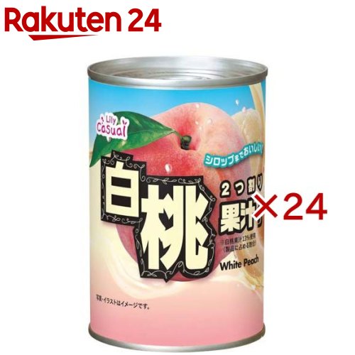 お店TOP＞フード＞缶詰・瓶詰＞フルーツ缶詰・瓶詰＞桃(缶詰)＞Lily Casual白桃果汁入りEO4号缶 (425g×24セット)【Lily Casual白桃果汁入りEO4号缶の商品詳細】●2つ割りの白桃缶●白桃果汁を使用して、「白桃果汁が入ってゴクッとおいしい」【品名・名称】白桃・シロップづけ(ライト)【Lily Casual白桃果汁入りEO4号缶の原材料】白もも、砂糖、もも濃縮果汁／酸味料、酸化防止剤(ビタミンC)【栄養成分】100g当たり(液汁含む)熱量：64kcal、たんぱく質：0.4g、脂質：0.0g、炭水化物：15.6g、食塩相当量：0.01g【アレルギー物質】もも【保存方法】記載なし【注意事項】・開缶後は冷蔵庫に保存し、お早めにお召し上がりください。・缶を開けると空気にふれて内面が酸化しますので、必ずガラスなどの容器に移し替えてください。【原産国】中国【ブランド】リリー(Lily)【発売元、製造元、輸入元又は販売元】三菱食品※説明文は単品の内容です。リニューアルに伴い、パッケージ・内容等予告なく変更する場合がございます。予めご了承ください。・単品JAN：4903310001025三菱食品112-8778 東京都文京区小石川1-1-1 文京ガーデン ゲートタワー0120-561-789広告文責：楽天グループ株式会社電話：050-5577-5043[缶詰類/ブランド：リリー(Lily)/]