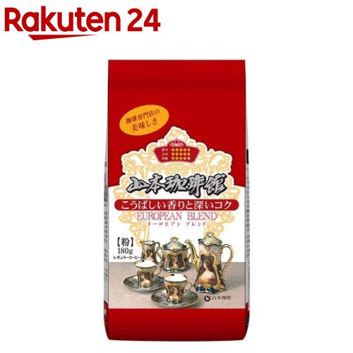 山本珈琲館ヨーロピアンブレンド(180g)【山本珈琲】
