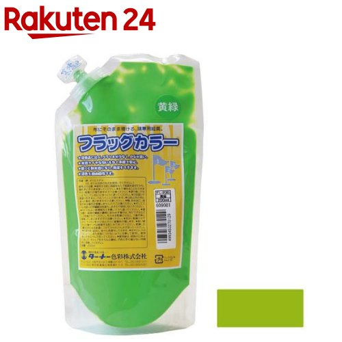 ターナー フラッグカラー 黄緑 FL200012(200ml)【ターナー】