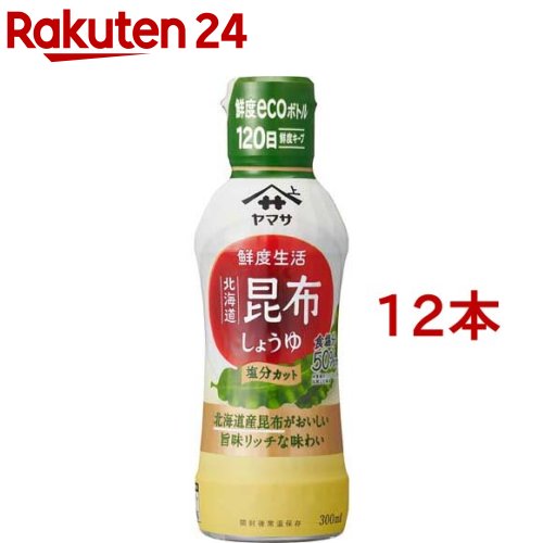 お店TOP＞フード＞調味料・油＞醤油(しょうゆ)＞醤油(しょうゆ)全部＞ヤマサ 鮮度生活 北海道昆布しょうゆ 塩分カット (300ml*12本セット)【ヤマサ 鮮度生活 北海道昆布しょうゆ 塩分カットの商品詳細】●本醸造しょうゆに北海道産昆布だしを加え、塩分をヤマサ減塩しょうゆと同等(塩分9g／100g当り)までカットしました。●昆布だしのうま味で、味に物足りなさを感じることなく様々なメニューにお使いいただけます。●卓上にも調理にもちょうど良い300ml鮮度ecoボトル。【品名・名称】しょうゆ加工品【ヤマサ 鮮度生活 北海道昆布しょうゆ 塩分カットの原材料】しょうゆ(小麦・大豆を含む)(国内製造)、果糖ぶどう糖液糖、食塩、昆布エキス、酵母エキス、昆布／アルコール、酸味料、甘味料(ステビア)、ビタミンB1【栄養成分】15ml(大さじ1杯)当たり熱量：16kcal、たんぱく質：0.8g、脂質：0g、炭水化物2.7g(糖質：2.7g、食物繊維：0g)、食塩相当量：1.3g、カリウム：40mg、リン：14mg【アレルギー物質】小麦、大豆【保存方法】直射日光を避け、常温で保存【ブランド】ヤマサ醤油【発売元、製造元、輸入元又は販売元】ヤマサ醤油※説明文は単品の内容です。リニューアルに伴い、パッケージ・内容等予告なく変更する場合がございます。予めご了承ください。・単品JAN：4903001953206ヤマサ醤油288-0056 千葉県銚子市新生町2-10-10120-803-121広告文責：楽天グループ株式会社電話：050-5577-5043[調味料/ブランド：ヤマサ醤油/]