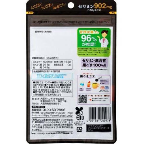 カタギ食品 セサミンリッチさらふわごまパウダー黒(50g×5セット)