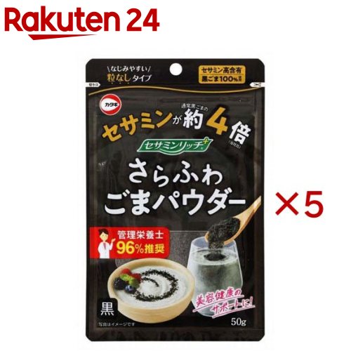 カタギ食品 セサミンリッチさらふわごまパウダー黒(50g×5セット)