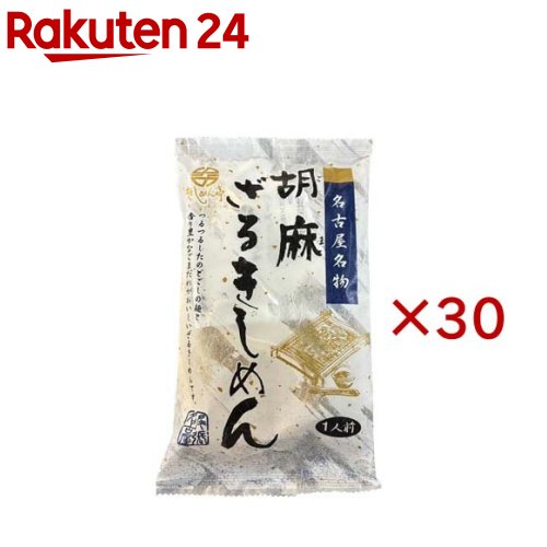 名古屋名物 胡麻ざるきしめん(10袋入×3セット(1袋150g))