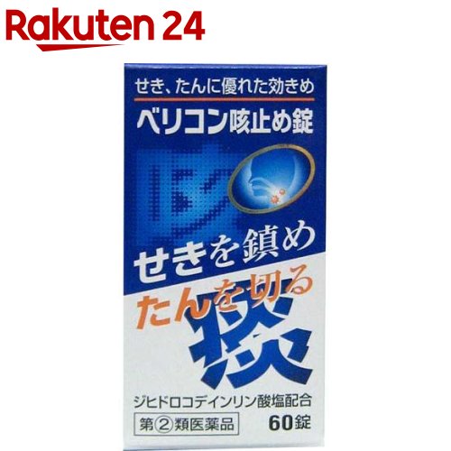 お店TOP＞医薬品＞風邪薬＞咳止め・去たん＞咳止め・去たん 錠剤＞ベリコン 咳止め錠(セルフメディケーション税制対象) (60錠)お一人様1個まで。医薬品に関する注意文言この医薬品は指定第2類医薬品です。小児、高齢者他、禁忌事項に該当する場合は、重篤な副作用が発生する恐れがあります。詳しくは、薬剤師または登録販売者までご相談ください。【医薬品の使用期限】使用期限120日以上の商品を販売しております商品区分：指定第二類医薬品【ベリコン 咳止め錠(セルフメディケーション税制対象)の商品詳細】●「せき」はかぜの諸症状の代表的な症状です。「せき」は非常に苦痛を伴う場合が多く長びくこともありますので早めに治すことをおすすめします。●ベリコン咳止め錠は生薬を配合し「せき」をしずめ「たん」を出やすくし、のどの負担をやわらげます。●のどの痛みや喀たんを伴うせきにも効果を発揮します。【効能 効果】・せき、たん【用法 用量】・次の量を食後に、水またはお湯で服用してください。15歳以上：1回4錠、1日3回12歳以上15歳未満：1回2錠、1日3回12歳未満：服用しないこと★用法・用量に関連する注意・用法・用量を厳守すること。・小児に服用させる場合には、保護者の指導監督のもとに服用させること。【成分】(12錠中)ジヒドロコデインリン酸塩：24mgdL-メチルエフェドリン塩酸塩：50mgクロルフェニラミンマレイン酸塩：8mgジプロフィリン：100mg無水カフェイン：90mgカンゾウ末：500mgキキョウ末：500mg石蒜(セキサン)エキス：25mg添加物：ケイ酸AL、セルロース、バレイショデンプン、タルク、ポビドン、セラック、ポリビニルアセタールジエチルアミノアセテート、炭酸Ca、白糖、ゼラチン、カルナウバロウ、酸化チタン【注意事項】★してはいけないこと(守らないと現在の症状が悪化したり、副作用・事故が起こりやすくなる)1.次の人は服用しないこと12歳未満の小児。2.本剤を服用している間は、次のいずれの医薬品も服用しないこと他の鎮咳去痰薬、かぜ薬、鎮静薬、抗ヒスタミン剤を含有する内服薬等(鼻炎用内服薬、乗物酔い薬、アレルギー用薬等)3.服用後、乗物又は機械類の運転操作をしないこと(眠気等があらわれることがある。)4.授乳中の人は本剤を服用しないか、本剤を服用する場合は授乳を避けること5.過量服用・長期連用しないこと★相談すること1.次の人は服用前に医師、薬剤師又は登録販売者に相談すること(1)医師の治療を受けている人。(2)妊婦又は妊娠していると思われる人。(3)高齢者。(4)薬などによりアレルギー症状を起こしたことがある人。(5)次の症状のある人。／高熱、排尿困難(6)次の診断を受けた人。／心臓病、高血圧、糖尿病、緑内障、甲状腺機能障害、てんかん、呼吸機能障害、閉塞性睡眠時無呼吸症候群、肥満症2.服用後、次の症状があらわれた場合は副作用の可能性があるので、直ちに服用を中止し、製品の文書を持って医師、薬剤師又は登録販売者に相談すること(関係部位：症状)皮膚：発疹・発赤、かゆみ消化器：吐き気・嘔吐、食欲不振精神神経系：めまい循環器：動悸泌尿器：排尿困難まれに下記の重篤な症状が起こることがある。その場合は直ちに医師の診療を受けること。(症状の名称：症状)再生不良性貧血：青あざ、鼻血、歯ぐきの出血、発熱、皮膚や粘膜が青白くみえる、疲労感、動悸、息切れ、気分が悪くなりくらっとする、血尿等があらわれる。無顆粒球症：突然の高熱、さむけ、のどの痛み等があらわれる。呼吸抑制：息切れ、息苦しさ等があらわれる。3.服用後、次の症状があらわれることがあるので、このような症状の持続又は増強が見られた場合には、服用を中止し、製品の文書を持って医師、薬剤師又は登録販売者に相談すること便秘、口のかわき、眠気4.5〜6回服用しても症状がよくならない場合は服用を中止し、製品の文書を持って医師、薬剤師又は登録販売者に相談すること★保管及び取扱い上の注意・直射日光の当たらない湿気の少ない涼しい所に密栓して保管すること。・小児の手の届かない所に保管すること。・他の容器に入れ替えないこと(誤用の原因になったり品質が変わる。)・本剤をぬれた手で扱わないこと(ぬれた手で扱うと、糖衣にムラができたり、変色したりすることがある。)・ビン内の詰め物は、輸送中の錠剤の破損防止用なので、開封後は捨てること。・使用期限を過ぎた製品は服用しないこと。また開封後は使用期限内であってもなるべく速やかに服用すること。【医薬品販売について】1.医薬品については、ギフトのご注文はお受けできません。2.医薬品の同一商品のご注文は、数量制限をさせていただいております。ご注文いただいた数量が、当社規定の制限を越えた場合には、薬剤師、登録販売者からご使用状況確認の連絡をさせていただきます。予めご了承ください。3.効能・効果、成分内容等をご確認いただくようお願いします。4.ご使用にあたっては、用法・用量を必ず、ご確認ください。5.医薬品のご使用については、商品の箱に記載または箱の中に添付されている「使用上の注意」を必ずお読みください。6.アレルギー体質の方、妊娠中の方等は、かかりつけの医師にご相談の上、ご購入ください。7.医薬品の使用等に関するお問い合わせは、当社薬剤師がお受けいたします。TEL：050-5577-5043email：rakuten24_8@shop.rakuten.co.jp【原産国】日本【ブランド】ベリコン【発売元、製造元、輸入元又は販売元】中外医薬生産お客様が一度にお買い上げいただくことができる個数は1個です。下記(1)(2)に該当する方は、この医薬品を購入することができません。(1)年齢が18才未満である(2)他の薬局等でエフェドリン含有のお薬、コデイン含有のお薬、ジヒドロコデイン含有のお薬、ブロモバレリル尿素(ブロムワレリル尿素)含有のお薬、プソイドエフェドリン含有のお薬、メチルエフェドリン含有のお薬を購入している。上記(1)(2)のいずれにも該当しない場合にご注文ください。ご不明な点がございましたら、ご注文前に当社販売店舗の薬剤師または登録販売者にご相談ください。リニューアルに伴い、パッケージ・内容等予告なく変更する場合がございます。予めご了承ください。(ベリコンせきどめ錠 ベリコンせき止め錠 ベリコン 咳どめ錠)広告文責：楽天グループ株式会社電話：050-5577-5043・・・・・・・・・・・・・・[風邪薬/ブランド：ベリコン/]必ずご確認くださいこのお薬は厚生労働大臣が指定する「濫用等のおそれのある医薬品」に該当します。当店又は他店にて同じ医薬品や他の「濫用等のおそれのある医薬品」を同時期にご購入された方は、ご注文前に薬剤師・登録販売者にご相談ください。「濫用等のおそれのある医薬品」の説明はこちら当店薬剤師又は登録販売者への相談窓口は当ページの「■医薬品販売店舗について」をご確認ください。ご注文は、当ページにある質問にご回答いただき、ご購入のお手続きをお進めください。ご注文確定後、薬剤師・登録販売者がお客様の回答内容を確認し、販売できないと判断した場合は、このお薬のご注文をキャンセルさせて頂きます。あらかじめご了承ください。※このお薬以外の商品を一緒にご注文されている場合は、そちらのみ発送させていただきます。