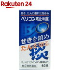 【第(2)類医薬品】ベリコン 咳止め錠(セルフメディケーション税制対象)(60錠)【ベリコン】