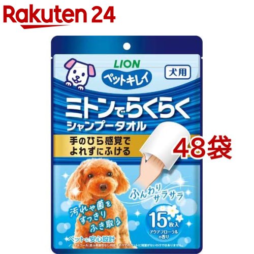 お店TOP＞ペット用品＞グルーミング・グッズ＞犬用 ソープ・シャンプー＞シャンプータオル(犬用)＞ペットキレイ ミトンでらくらくシャンプータオル 犬用 (15枚入*48袋セット)【ペットキレイ ミトンでらくらくシャンプータオル 犬用の商品詳細】●シートがよれにくく、手足やしっぽまで全身をラクにふける。●うるおいリッチな厚手シートで汚れや菌、ニオイをすっきりふきとる。●ふんわりサラサラ仕上げ。●外側と内側の2枚重ねの袋型なので汚れが手にうつりにくい。●ペットにも良い設計(ノンアルコール、洗浄成分は食品に使われる成分100％)。●やさしいアクアフローラルの香り(微香性)。【使用方法】(1)袋を開封し、ミトン型シートを端部分より1枚ずつ取り出す。(2)手にはめて、気になるペットの汚れをやさしくふき取る。【規格概要】シート材質：レーヨン系不織布、PP不織布液成分：水、保湿剤、防腐剤、洗浄剤、トリートメント剤、pH調整剤、香料、緑茶エキスサイズ：巾135*長さ210mm【原産国】日本【ブランド】ペットキレイ【発売元、製造元、輸入元又は販売元】ライオンペット株式会社こちらの商品は、ペット用の商品です。※説明文は単品の内容です。リニューアルに伴い、パッケージ・内容等予告なく変更する場合がございます。予めご了承ください。・単品JAN：4903351007451ライオンペット株式会社111-8644 東京都台東区蔵前1-3-28(ライオン株式会社 お客様センター)0120-556-581広告文責：楽天グループ株式会社電話：050-5577-5043[ペットのサークル・雑貨など/ブランド：ペットキレイ/]