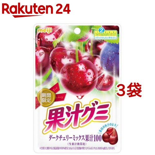 果汁グミ ダークチェリーミックス(51g*3袋セット)【果汁グミ】