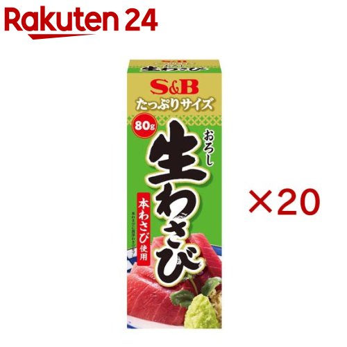 たっぷりサイズ おろし生わさび(80g×20セット)