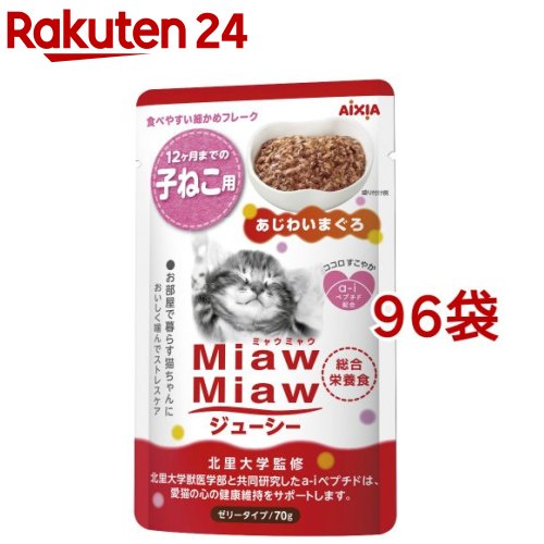 ミャウミャウ ジューシー 子ねこ用 あじわいまぐろ(70g*96袋セット)【ミャウミャウ(Miaw Miaw)】