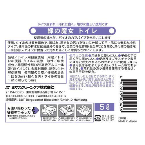 緑の魔女 トイレ用洗剤(5L*3個セット)【緑の魔女】