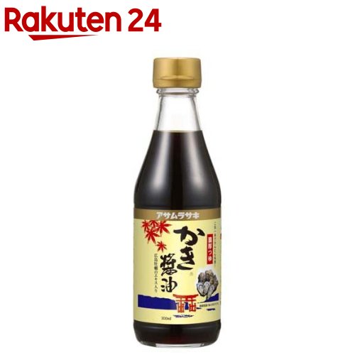 アサムラサキ かき醤油(300ml)【アサムラサキ】[[だし醤油 広島 煮物 牡蠣 たまごかけご飯］]のサムネイル