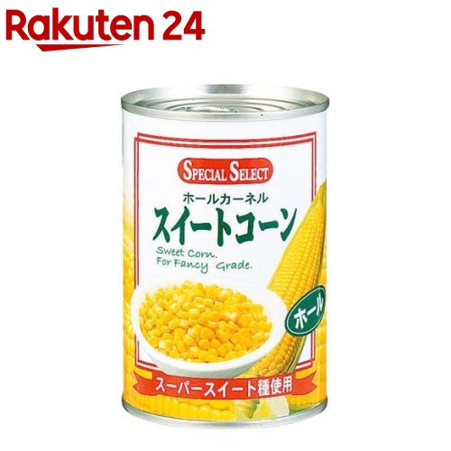 スペシャルセレクト ホールカーネル スイートコーン(410g)