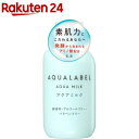 アクアレーベル スキンケア アクアレーベル アクアミルク アミノ酸配合 乳液 保湿(145ml)【アクアレーベル】