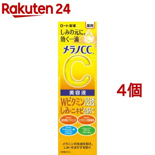 メラノCC 薬用 しみ集中対策 美容液(20ml*4個セット)【メラノCC】