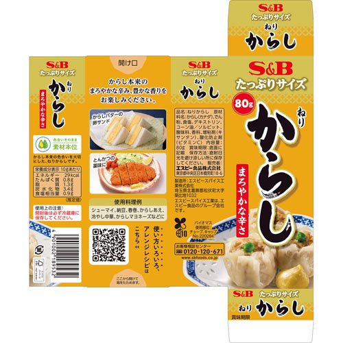 たっぷりサイズ ねりからし(80g×20セット)