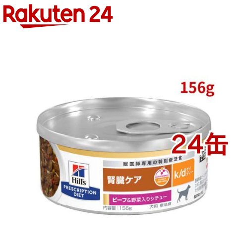 k/d 缶詰 シチュー ビーフ&野菜入り 腎臓ケア 犬用 特別療法食 ドッグフード ウェット(156g*24缶セット)【ヒルズ プリスクリプション・ダイエット】