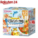 BIGサイズの栄養マルシェ おでかけとうふハンバーグ弁当 12か月頃から(110g+80g*6箱セット)【栄養マルシェ】