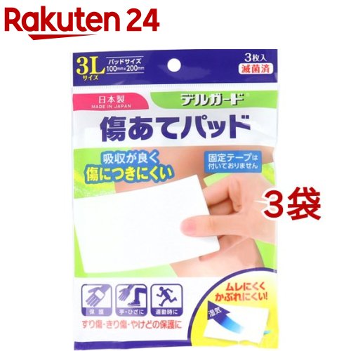 デルガード 傷あてパッド 3Lサイズ(3枚入*3袋セット)【デルガード】