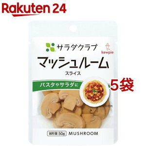 サラダクラブ マッシュルーム スライス(90g*5袋セット)【サラダクラブ】