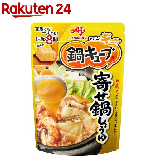 鍋キューブ 鍋の素 鍋スープ 寄せ鍋しょうゆ(8個入)【鍋キューブ】のサムネイル