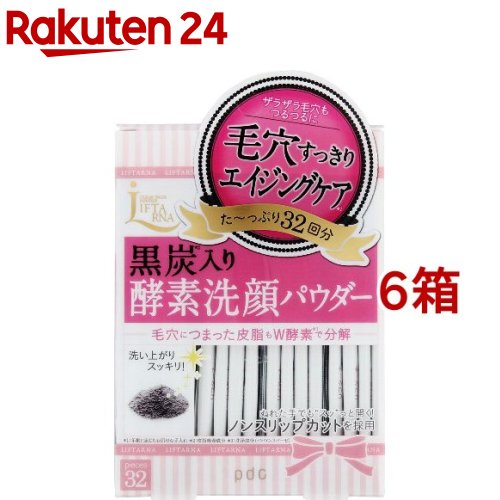 リフターナ クリアウォッシュパウダー(0.4g 32包入 6箱セット)【リフターナ】 酵素 黒炭 毛穴 皮脂吸着 汚れ 角栓 分解 ひきしめ