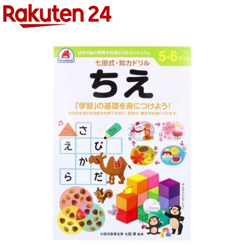七田式・知力ドリル 5・6さい ちえ(1冊)