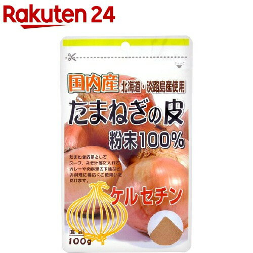 国内産たまねぎの皮粉末100％(100g)【