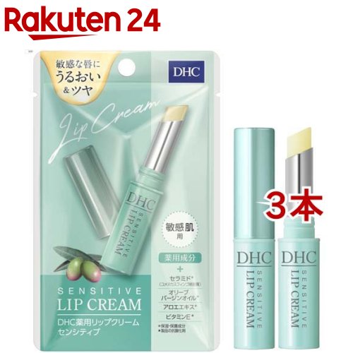 DHC 薬用リップクリーム センシティブ 1.5g*3本セット 【DHC】