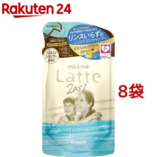 楽天楽天24マー＆ミー Latte リンスインシャンプー 詰替用（360ml*8袋セット）【マー＆ミー】[ノンシリコン ママ ベビー キッズ 赤ちゃん 子ども]