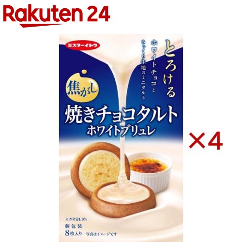 焼きチョコタルト ホワイトブリュレ(8枚入×4セット)【ミスターイトウ】
